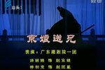 潮剧京娘送兄