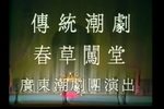 春草闯堂