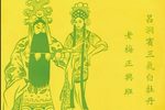 潮剧吕洞宾三气白牡丹 片段
