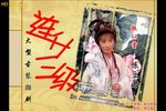 潮剧连升三级