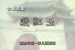 潮剧段红玉