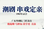串戏定亲
