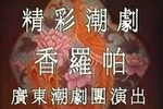 潮剧香罗帕