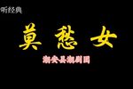莫愁女 全剧