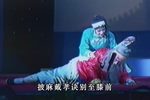 潮剧血溅乌纱冤斩 片段