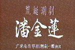潘金莲
