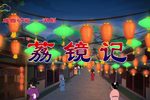 潮剧荔镜记 戏曲动画 片段