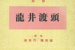 潮剧龙井渡头逼写离书 片段