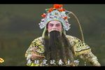 潮剧宋太祖下河东 第四场