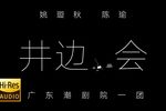 井边会