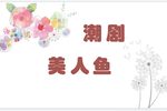 潮剧美人鱼 4
