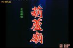 葫芦庙