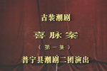 潮剧喜脉案