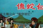 潮剧断桥会