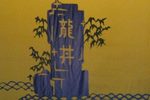 潮剧龙井渡头校场埔 小合集