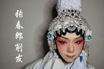 潮剧张春郎削发惊变  片段