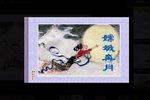 潮剧嫦娥奔月