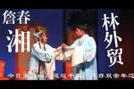 潮剧拒父离婚 上天愿做比翼鸟 片段