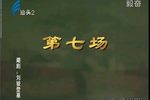 潮剧刘骏登基 下集