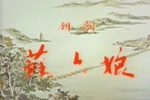 潮剧苏六娘 电影版