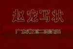赵宠写状