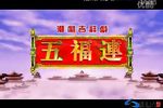 潮剧十仙庆寿 新版 片段