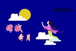 嫦娥奔月