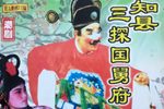 三探国舅府 片段