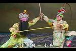 潮剧宋太祖下河东 第八场