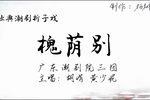 潮剧槐荫别