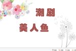 潮剧美人鱼 7  片段
