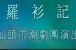 潮剧罗衫记 6  片段