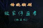 败家仔丘孝