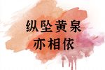 潮剧无意神医纵坠黄泉亦相依  片段