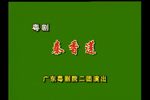 秦香莲