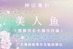 粤剧美人鱼