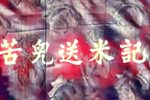 苦儿送米记