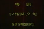 粤剧双枪陆文龙