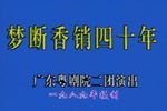 粤剧梦断香销四十年