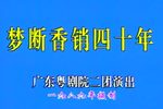 粤剧梦断香销四十年