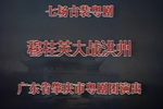 粤剧穆桂英大战洪州