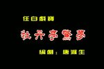 粤剧牡丹亭惊梦