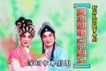 粤剧卖油郎独占花魁女