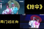 粤剧拜月记抢伞
