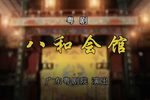 八和会馆