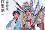 粤剧斩经堂