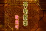 粤剧梦断香销四十年再进沈园 片段