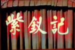粤剧紫钗记