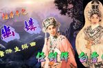 粤剧牡丹亭惊梦