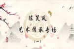 粤剧粤剧陈笑风艺术传承专场